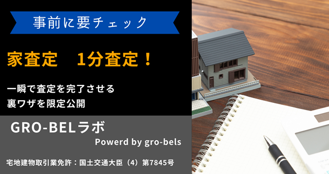 家査定　1分査定！一瞬で査定を完了させる裏ワザを限定公開